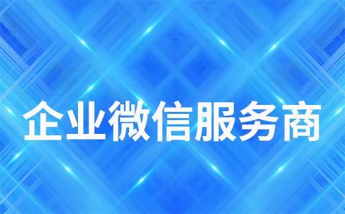 企业微信服务商怎么注册