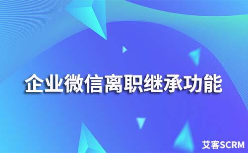 企业微信离职继承功能怎么使用