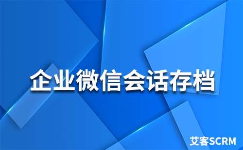 哪些行业适合做企业微信会话存档