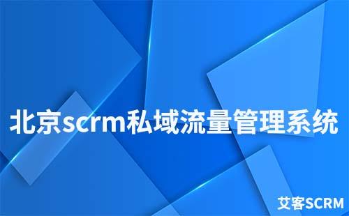 北京scrm私域流量管理系统
