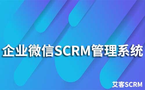 企业微信SCRM管理系统有哪些特点