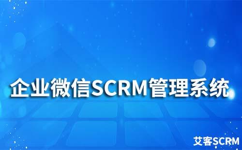 企业微信SCRM管理系统有哪些功能