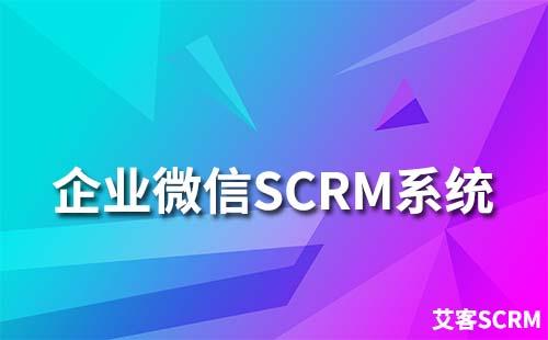 企微SCRM系统有什么功能