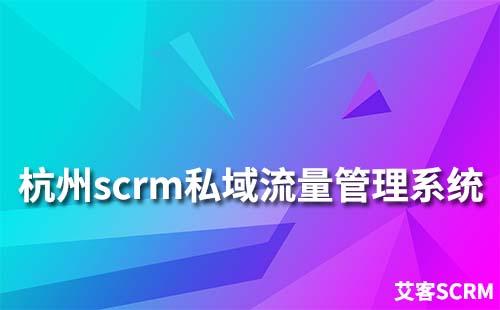 杭州scrm私域流量管理系统