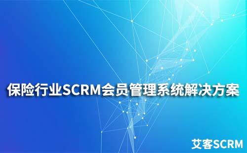 保险行业SCRM会员管理系统解决方案
