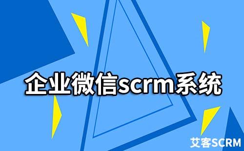 企业微信scrm系统是什么