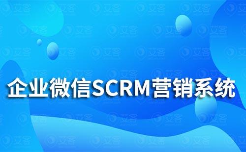 企业微信SCRM营销系统有哪些功能