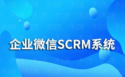 企业微信SCRM系统能为企业解决哪些私域营销难题