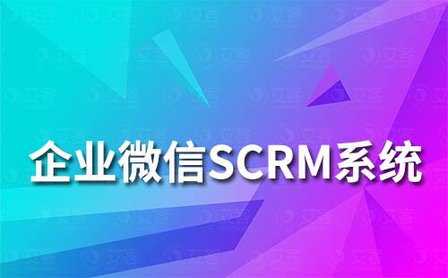 企业微信SCRM系统如何提升企业营销转化能力