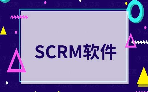 SCRM软件是什么