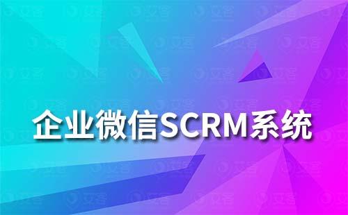 企业微信SCRM系统怎么进行客户管理