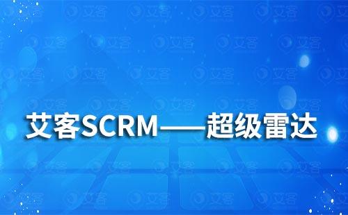 企业微信SCRM营销系统的超级雷达有哪些功能