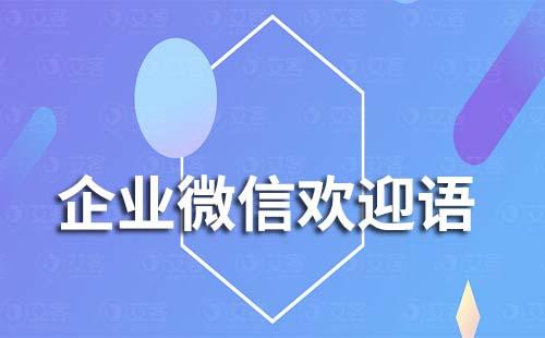 企业微信可以设置不同渠道欢迎语吗