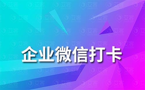 企业微信怎么更改打卡位置