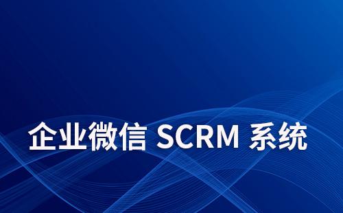 企微SCRM系统怎么开通