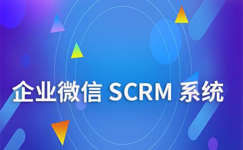企业微信SCRM系统如何助力降本增效
