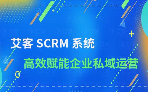 艾客SCRM赋能企业实现高效私域运营