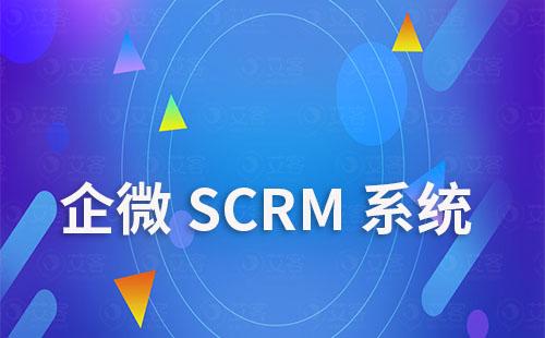 企微SCRM系统如何高效赋能企业做好客户管理