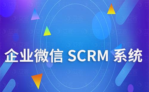 企业微信SCRM系统有哪些优势