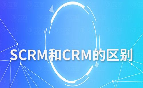 SCRM和CRM有什么区别