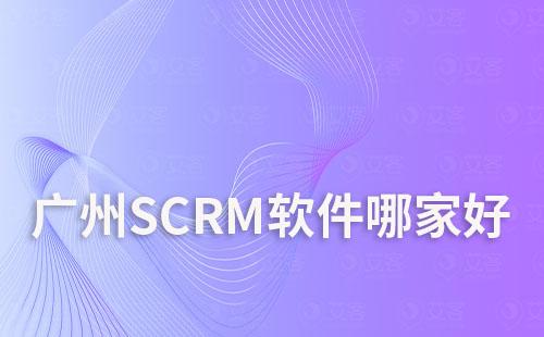 广州SCRM软件哪家好