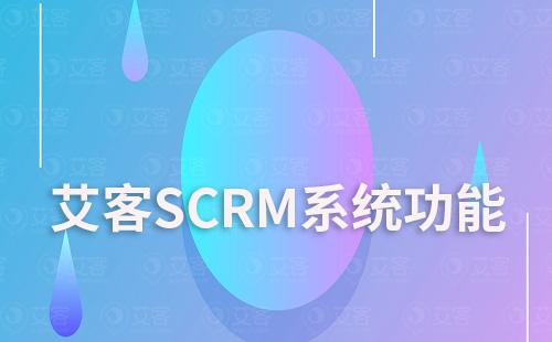艾客SCRM系统促进客户转化功能有哪些