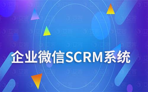 企业微信SCRM系统：引流、管理、营销三位一体