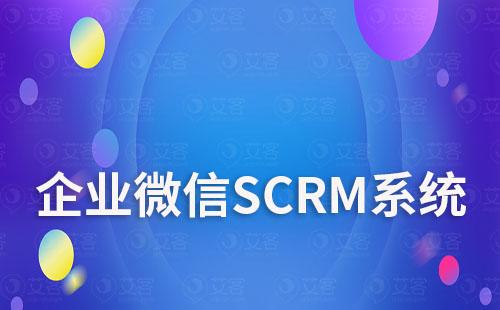 企微SCRM系统如何让私域运营最大化