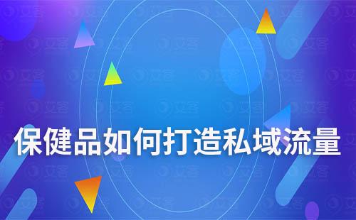 高客单高复购滋补保健品如何打造私域流量