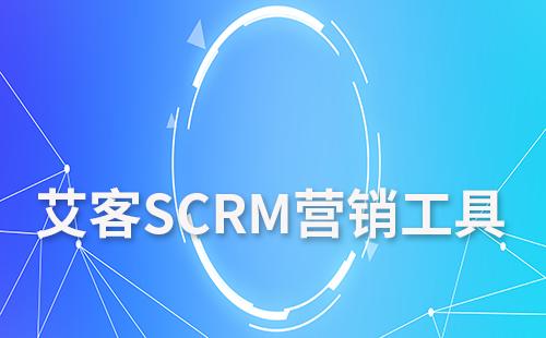 艾客SCRM营销工具