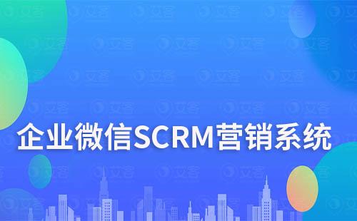 企业微信SCRM系统营销功能有哪些