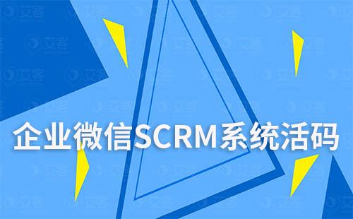 企业微信SCRM系统的活码好用吗