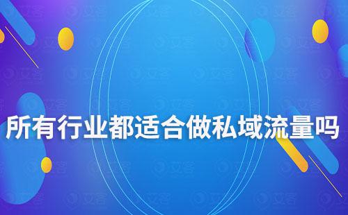所有行业都适合做私域流量吗