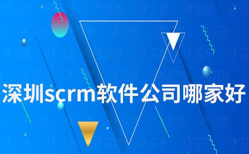 深圳scrm软件公司哪家比较好
