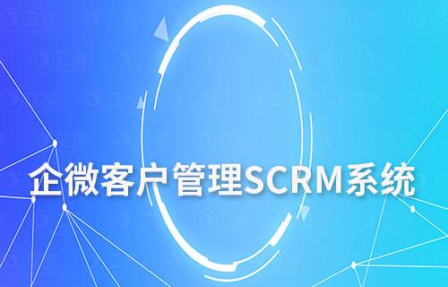 企微SCRM:构建高效的客户关系管理