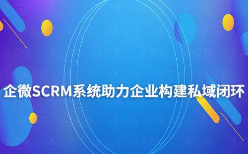 艾客企微SCRM系统助力企业构建私域运营闭环