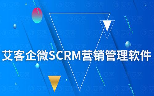 艾客企微SCRM营销管理软件