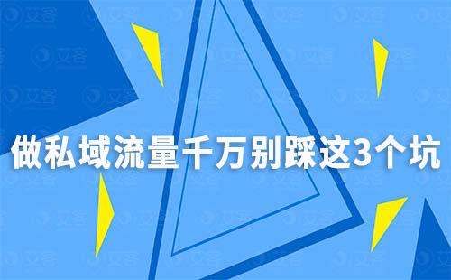 做私域流量千万别踩这3个坑