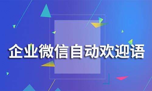 企业微信怎么设置自动欢迎语