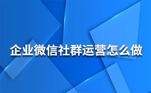 企业微信社群运营怎么做