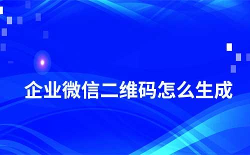 企业微信如何生成添加二维码