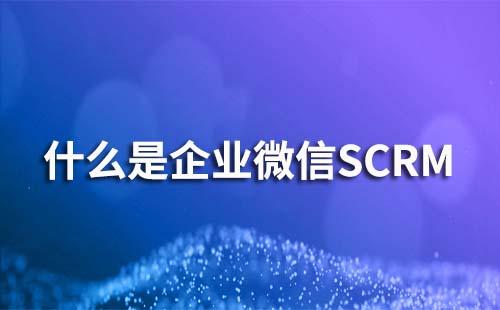 企业微信SCRM是什么