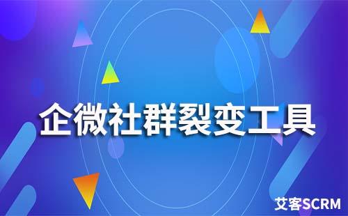 企微社群裂变工具有哪些