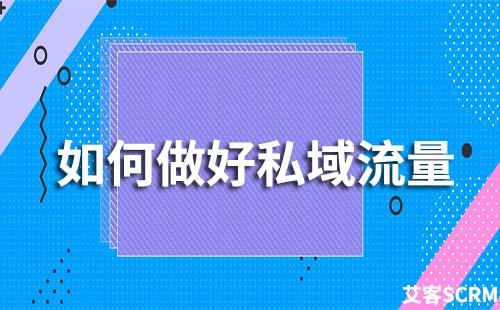 如何才能把私域流量做好