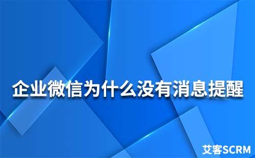 企业微信为什么没有消息提醒