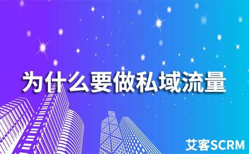 为什么要做私域流量运营