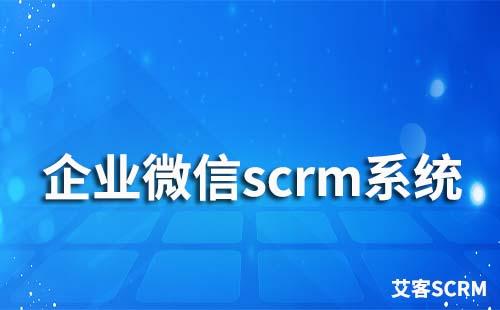 企业微信scrm营销系统