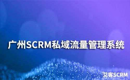 广州艾客SCRM私域流量管理系统