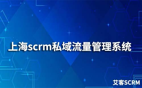 上海scrm私域流量管理系统