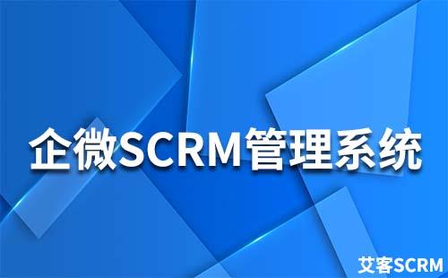 企微scrm管理系统